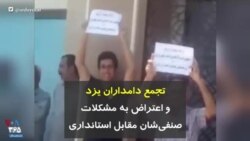 تجمع دامداران یزد و اعتراض به مشکلات صنفی‌شان مقابل استانداری