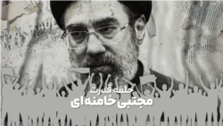 حلقه قدرت مجتبی خامنه‌ای