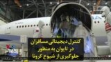 کنترل دیجیتالی مسافران در تایوان به منظور جلوگیری از شیوع کرونا
