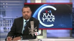 ▶ፈነወ ድምጺ ኣመሪካ ቋንቋ ትግርኛ ታሕሳስ 7,2021