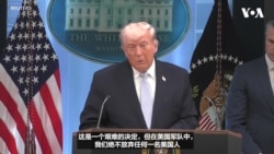 特朗普总统详述美军救援行动，表示美国不会放弃任何一名军人 