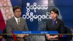 စနေနေ့ တီဗွီမဂ္ဂဇင်း (၀၃-၁၉ -၂၀၁၆)