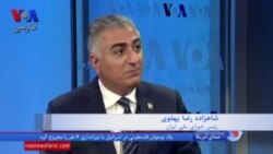 نظر شاهزاده رضا پهلوی درباره تفاوت دولت اوباما و ترامپ