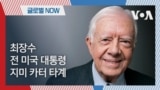 [글로벌 나우] 최장수 전 미국 대통령, 지미 카터 타계