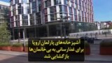 آشپزخانه‌های پارلمان اروپا برای غذارسانی به بی‌خانمان‌ها بازگشایی شد