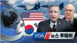 [VOA 뉴스 투데이] 2021년 11월 2일