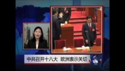 VOA连线:中共召开十八大 欧洲表示关切
