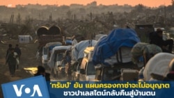 ทรัมป์ยืนยัน แผนครอบครองกาซ่าจะไม่อนุญาตชาวปาเลสไตน์กลับคืนสู่บ้านของตน