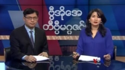 စနေနေ့ တီဗွီမဂ္ဂဇင်း ၀၂.၀၂.၂၀၁၉ 