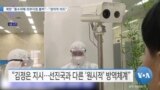 [VOA 뉴스] 북한 “홍수피해 외부지원 불허”…“정치적 의도”