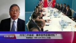 时事大家谈：川习二次会谈：美中合作还是对抗？