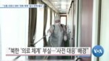 [VOA 뉴스] “신종 코로나 대비 ‘대북 제재’ 일시 면제 필요”