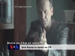 Вести од САД во минута