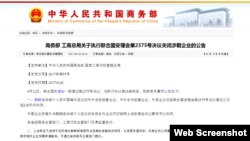 중국 상무부는 북한이 자국 내 설립한 기업들에 120일 안에 폐쇄할 것을 통보하는 공고를 28일 홈페이지에 게재했다.