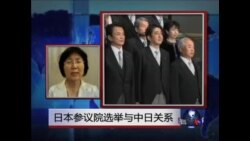 VOA连线: 日本参议院选举与中日关系