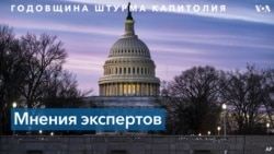 Штурм Капитолия и политическое будущее Трампа