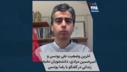 آخرین وضعیت علی یونسی و امیرحسین مرادی، دانشجویان نخبه زندانی در گفتگو با رضا یونسی