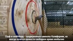 Метание топора – новая забава в Калифорнии.