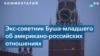 Томас Грэм: Окно возможностей в американо-российских отношениях