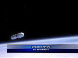 Приватни летала во вселената