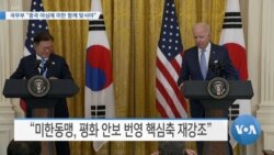 [VOA 뉴스] 국무부 “중국 야심에 미한 함께 맞서야”