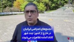 تجمع‌های اعتراضی ایرانیان در خارج از کشور؛ چند شهر کانادا آماده تظاهرات می‌شوند