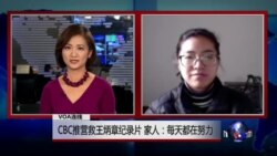 VOA连线：CBC推营救王炳章纪录片 家人：每天都在努力