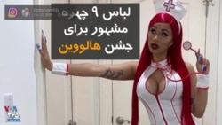 گریم و لباس ۹ چهره مشهور برای جشن هالووین