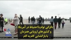 نگرانی توام با احتیاط در آمریکا و کشورهای اروپایی همزمان با بازگشایی گام به گام