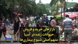 بازارهای خرید و فروش حیوانات زنده در آسیا، متهم اصلی شیوع بیماری‌ها