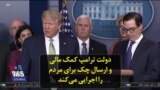 دولت ترامپ کمک مالی و ارسال چک برای مردم را اجرایی می‌کند