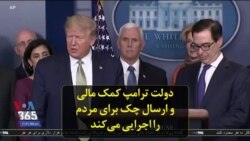 دولت ترامپ کمک مالی و ارسال چک برای مردم را اجرایی می‌کند