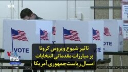 تاثیر شیوع ویروس کرونا بر مبارزات مقدماتی انتخابات امسال ریاست‌جمهوری آمریکا