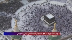 د لوی اختر تیاری، د حج مراسم او د افغانستان بشري اندېښنې