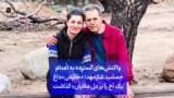 واکنش‌های گسترده به اعدام جمشید شارمهد؛ دخترش «داغ یک آخ را بر دل ملایان» گذاشت