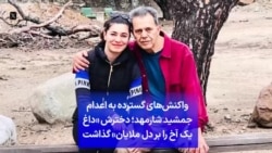 واکنش‌های گسترده به اعدام جمشید شارمهد؛ دخترش «داغ یک آخ را بر دل ملایان» گذاشت