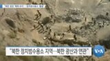 [VOA 뉴스] “북한 정권 ‘체제 유지’…‘정치범수용소’ 활용”