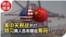 热点快评：美中关税战开打 特习两人各有哪些筹码？