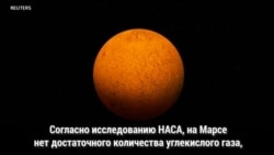 Пока или совсем необитаемый Марс