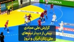 گزارش علی عمادی پیش از دیدار تیم‌های ملی هندبال زنان ایران و نروژ