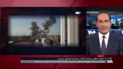 پوشش ویژه اقدام نظامی مشترک آمریکا و اسرائیل علیه رژیم جمهوری اسلامی – بخش ششم