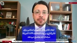 ابعاد تلاش‌های جمهوری اسلامی برای تاثیرگذاری بر روند انتخابات ۲۰۲۴ آمریکا؛ سیامک آرام توضیح می‌دهد