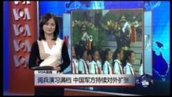 VOA连线：阅兵演习满档，中国军方持续对外扩张