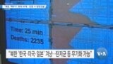 [VOA 뉴스] “북한 ‘핵무기’ 최대 60개…전쟁 시 양면전술”