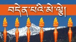 བདེན་པའི་མེ་ལྕེ་སྐོར་སྐྱོད་ཀྱི་བོད་དོན་དྲིལ་བསྒྲགས།