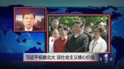 VOA连线：习近平视察北大谈社会主义核心价值