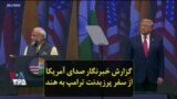 گزارش خبرنگار صدای آمریکا از سفر پرزیدنت ترامپ به هند