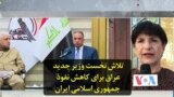 تلاش نخست وزیر جدید عراق برای کاهش نفوذ جمهوری اسلامی ایران