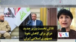 تلاش نخست وزیر جدید عراق برای کاهش نفوذ جمهوری اسلامی ایران