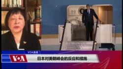 VOA连线（歌篮）：日本对美朝峰会的反应和措施